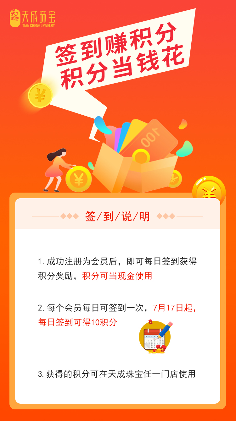 天成珠寶8.15周年慶福利來襲，積分當錢花！